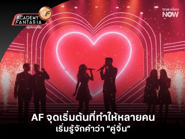 True AF  จุดเริ่มต้นที่ทำให้หลายคนเริ่มรู้จักคำว่า “คู่จิ้น” 