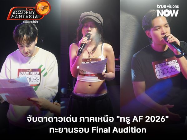 จับตาดาวเด่นภาคเหนือ "True AF 2026"  ทะยานรอบ Final Audition 