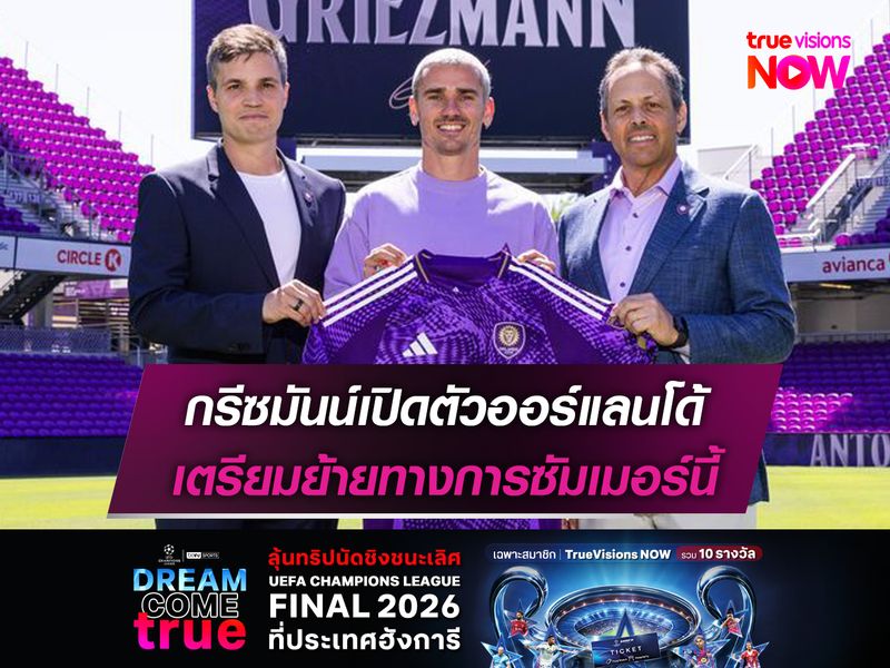 กรีซมันน์เปิดตัวออร์แลนโด้ เตรียมย้ายทางการซัมเมอร์นี้