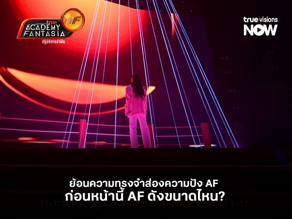 ย้อนความทรงจำส่องความปัง True AF   ก่อนหน้านี้ True AF  ดังขนาดไหน?