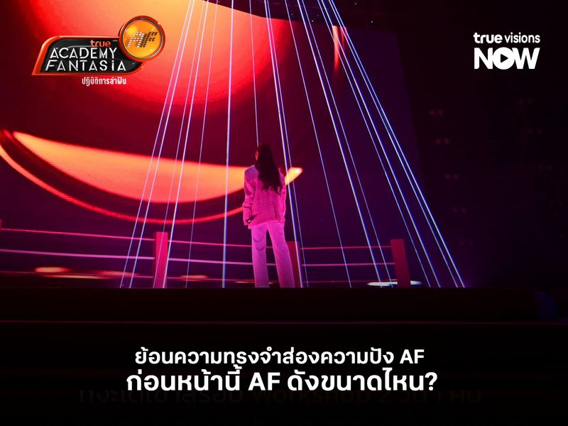 ย้อนความทรงจำส่องความปัง True AF   ก่อนหน้านี้ True AF  ดังขนาดไหน?