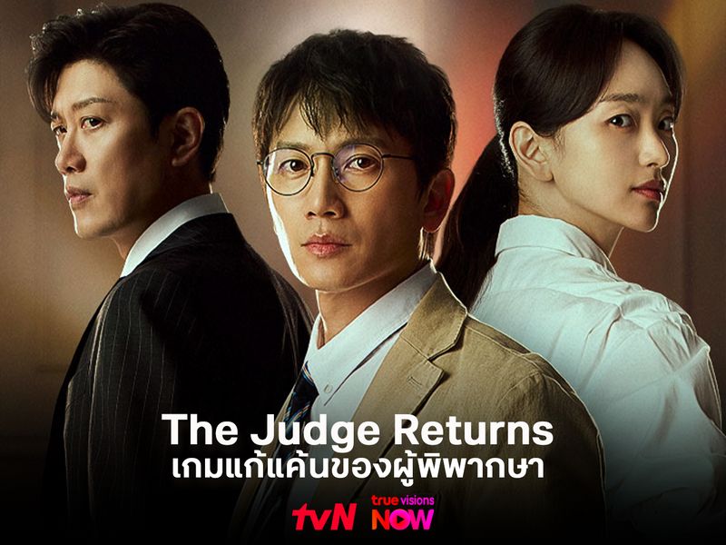  The Judge Returns เกมแก้แค้นของผู้พิพากษา จากหมากในเกมสู่คนคุมเกม  