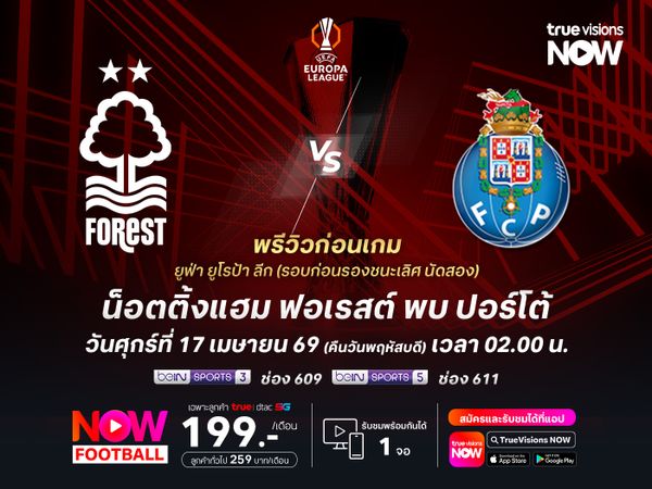 ฟอเรสต์ในบ้านไม่ได้เปรียบ ยังมีโอกาสโดนปอร์โต้บุกน็อคคาถิ่น