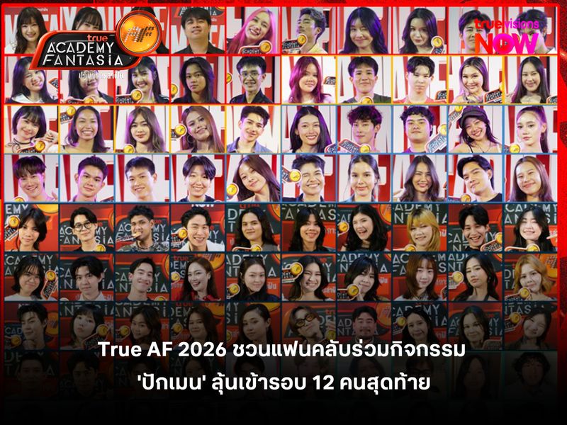 True AF2026 ชวนแฟนคลับร่วมกิจกรรม 'ปักเมน' ลุ้นเข้ารอบ 12 คนสุดท้าย