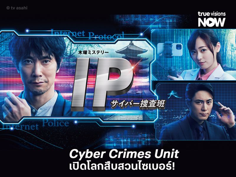Cyber Crimes Unit เปิดโลกสืบสวนไซเบอร์!  