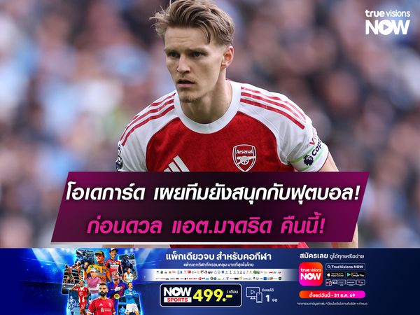 โอเดการ์ด เผยทีมยังสนุกกับฟุตบอล! ก่อนดวล แอต.มาดริด คืนนี้!