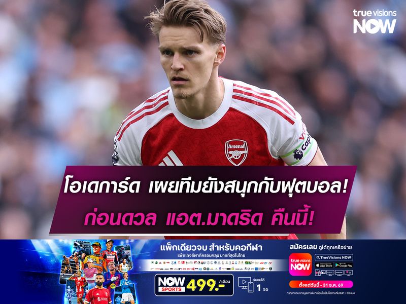 โอเดการ์ด เผยทีมยังสนุกกับฟุตบอล! ก่อนดวล แอต.มาดริด คืนนี้!