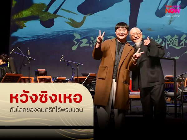 หวังซิงเหอ กับโลกของดนตรีที่ไร้พรมแดน