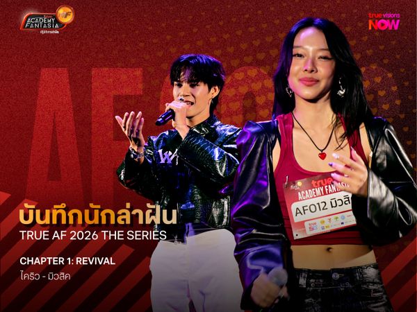 บันทึกนักล่าฝัน True AF 2026 The Series – Chapter 1: Revival