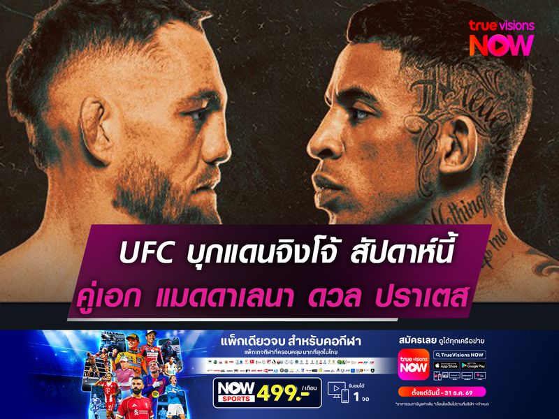 UFC บุกแดนจิงโจ้ สัปดาห์นี้  คู่เอก แมดดาเลนา ดวล ปราเตส