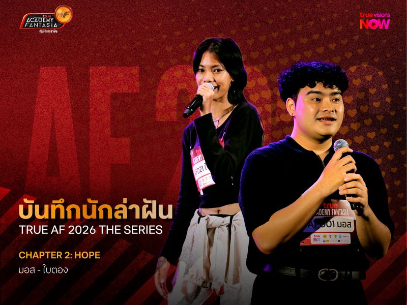 บันทึกนักล่าฝัน True AF 2026 The Series – Chapter 2: Hope