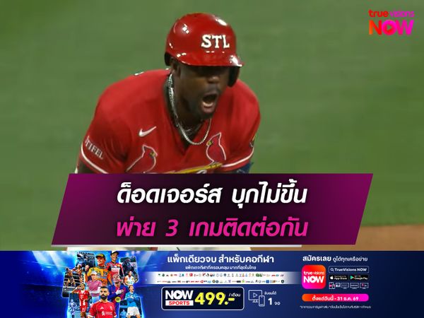 ด็อดเจอร์ส บุกไม่ขึ้น พ่าย 3 เกมติดต่อกัน