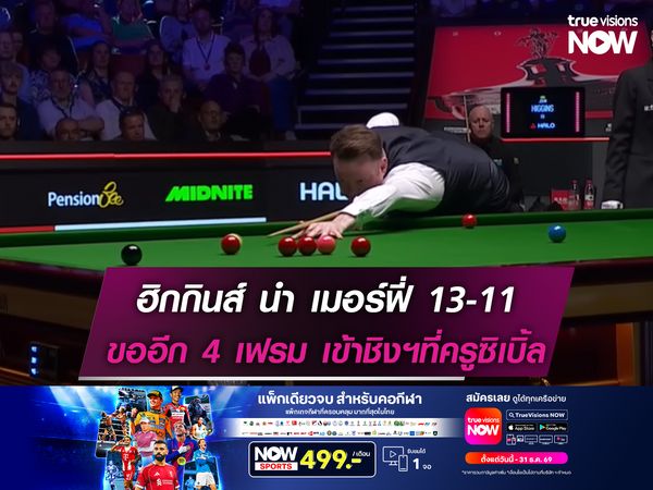 ฮิกกินส์ นำ ฌอน เมอร์ฟี่ 13-11 ขออีก 4 เฟรมเข้าชิงฯที่ครูซิเบิ้ล 