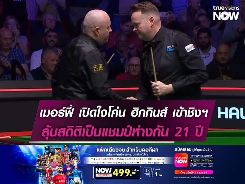 เมอร์ฟี่ เปิดใจหลังโค่น ฮิกกินส์ ลุ้นสถิติเป็นแชมป์ห่างกัน 21 ปี