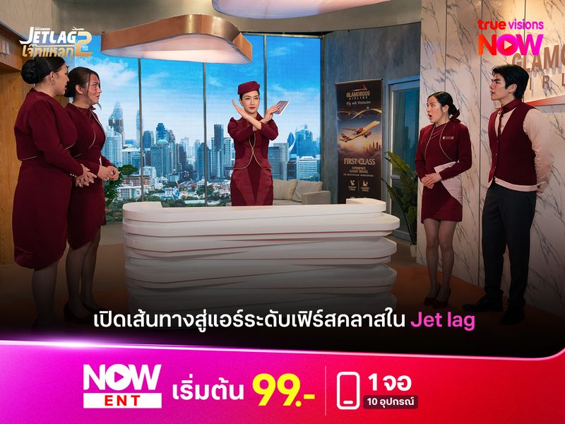 เปิดเส้นทางสู่แอร์ระดับเฟิร์สคลาสใน Jet Lag เจ็ทแหลก 2