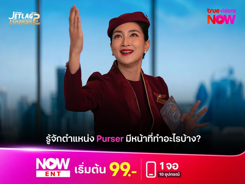 รู้จักตำแหน่ง Purser มีหน้าที่ทำอะไรบ้าง?