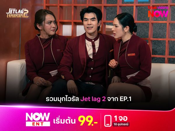รวมมุกฮาสุดไวรัลจาก Jet Lag เจ็ทแหลก 2
