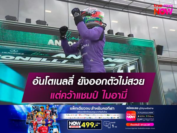 อันโตเนลลี่ ยังออกตัวไม่สวย แต่คว้าแชมป์ ไมอามี่