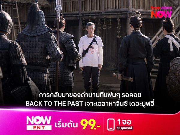 รีวิวหนัง  "BACK TO THE PAST เจาะเวลาหาจิ๋นซี เดอะมูฟวี่" การกลับมาของตำนานที่แฟนๆ รอคอย