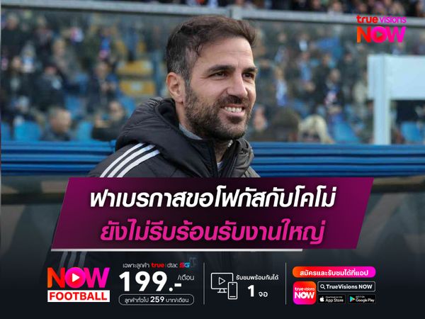 ฟาเบรกาสขอโฟกัสกับโคโม่ ยังไม่รีบร้อนรับงานใหญ่