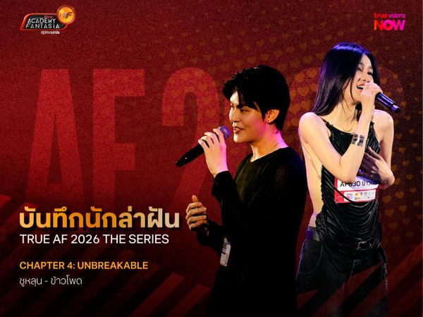 บันทึกนักล่าฝัน True AF 2026 The Series – Chapter 4: Unbreakable