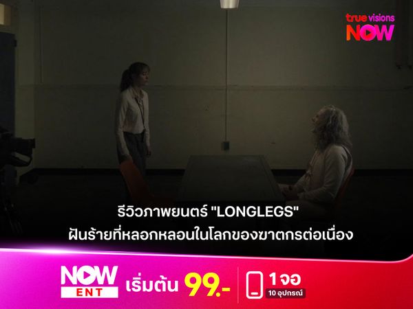  รีวิวภาพยนตร์ "LONGLEGS"  ฝันร้ายที่หลอกหลอนในโลกของฆาตกรต่อเนื่อง