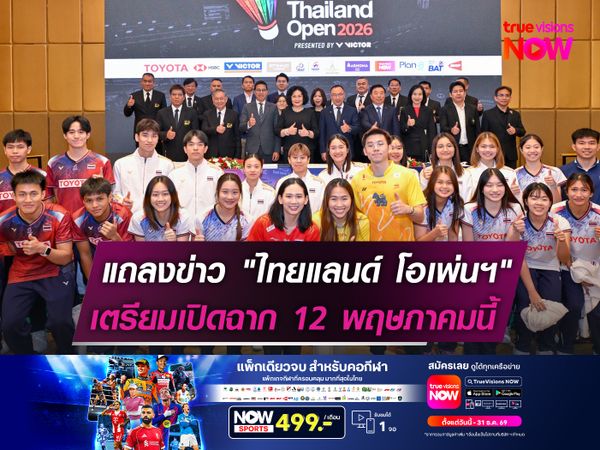 แถลงข่าว "ไทยแลนด์ โอเพ่นฯ"  เตรียมเปิดฉาก 12 พฤษภาคมนี้