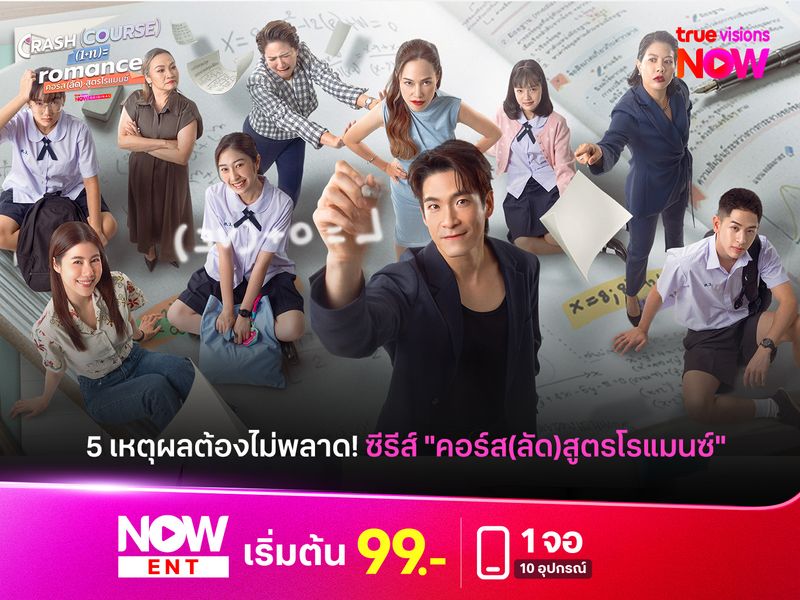 5 เหตุผลที่ทำไมคุณต้องไม่พลาด Crash Course in Romance คอร์ส(ลัด)สูตรโรแมนซ์