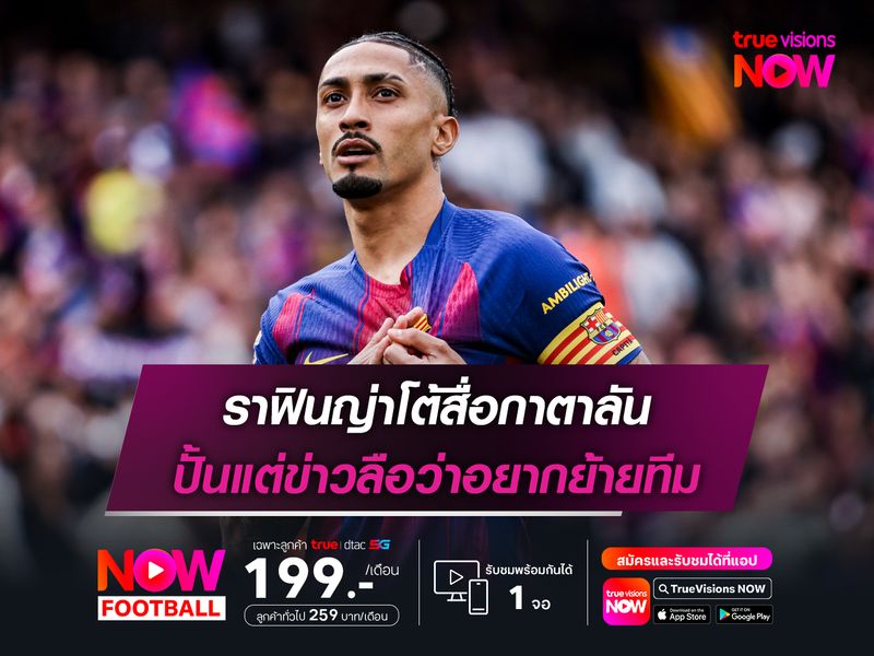 ราฟินญ่าโต้สื่อกาตาลัน ปั้นแต่ข่าวลือว่าอยากย้ายทีม