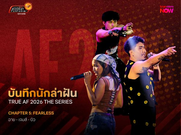 บันทึกนักล่าฝัน True AF 2026 The Series – Chapter 5: Fearless