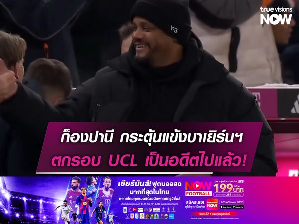 ก็องปานี กระตุ้นแข้งบาเยิร์นฯ ตกรอบ UCL มันเป็นอดีตไปแล้ว!
