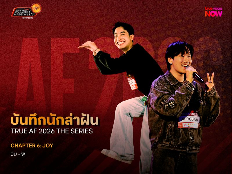 บันทึกนักล่าฝัน True AF 2026 The Series – Chapter 6: Joy