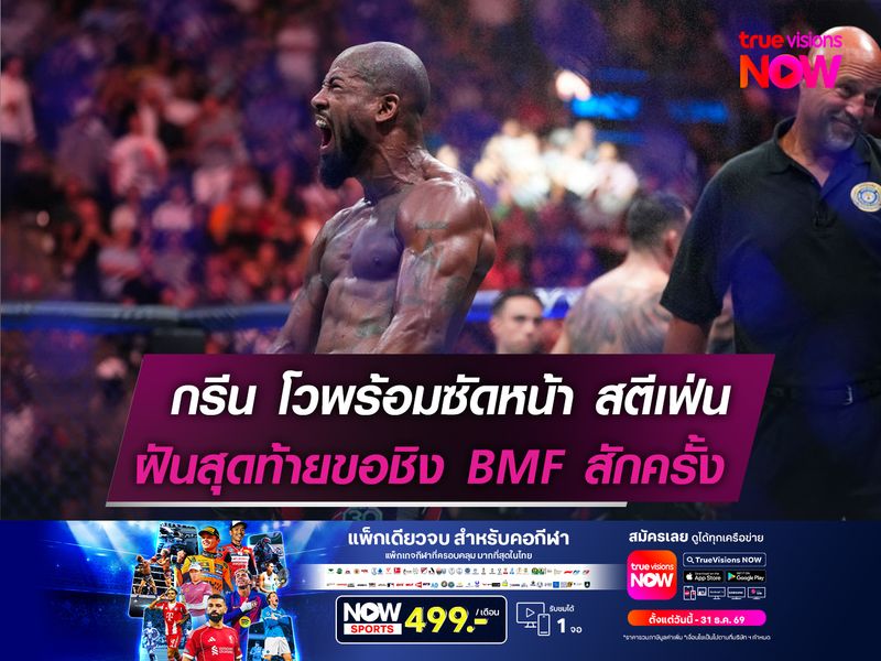 กรีน โวพร้อมซัดหน้า สตีเฟ่น  ฝันสุดท้ายขอชิง BMF สักครั้ง