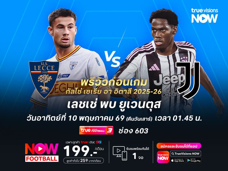 เลชเช่สู้ยิบตาเพื่อหนีตกชั้น แต่มีโอกาสโดนยูเวนตุสบุกอัดคาบ้าน