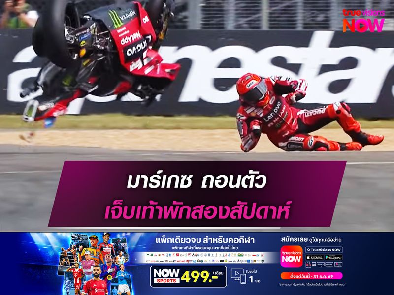 มาร์เกซ ถอนตัว เจ็บเท้าพักสองสัปดาห์