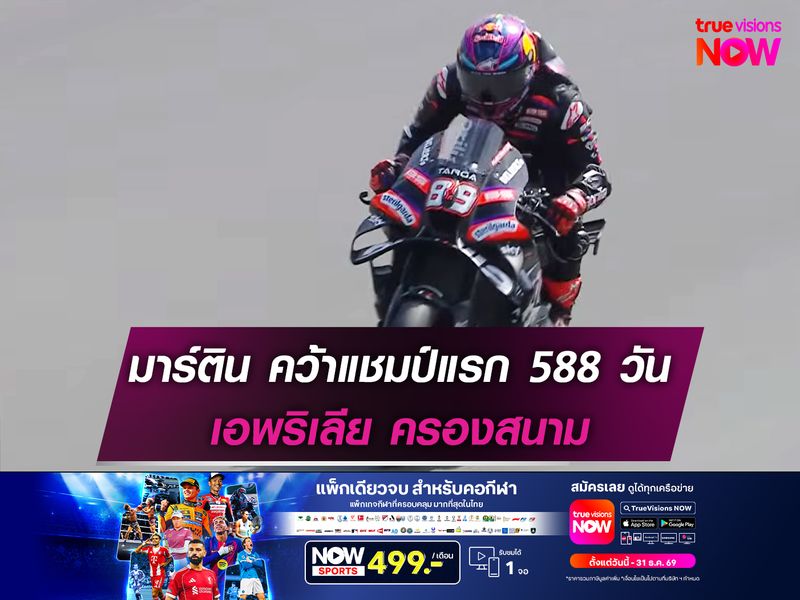 มาร์ติน คว้าแชมป์แรก 588 วัน เอพริเลีย ครองสนาม