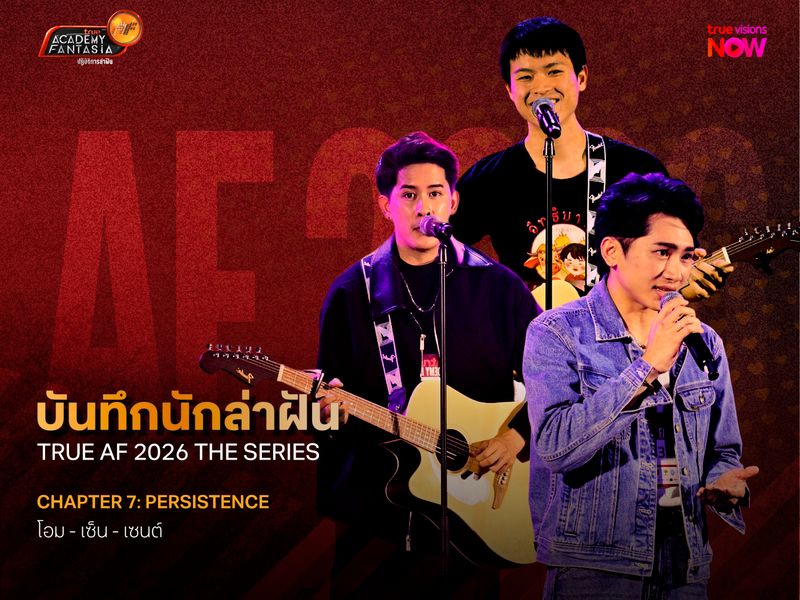 บันทึกนักล่าฝัน True AF 2026 The Series – Chapter 7: Persistence