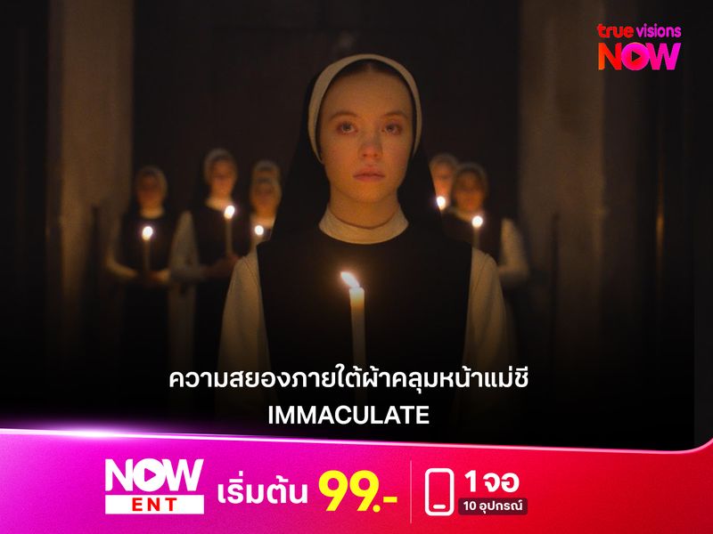  รีวิวหนัง "IMMACULATE" ความสยองภายใต้ผ้าคลุมหน้าแม่ชี  