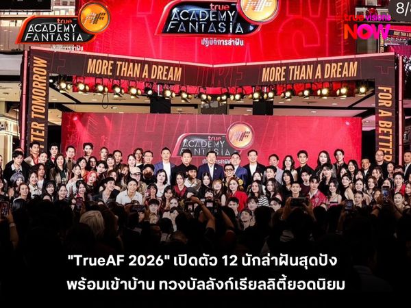 "True AF 2026" เปิดตัว 12 นักล่าฝันสุดปัง  พร้อมเข้าบ้าน ทวงบัลลังก์เรียลลิตี้ยอดนิยม 