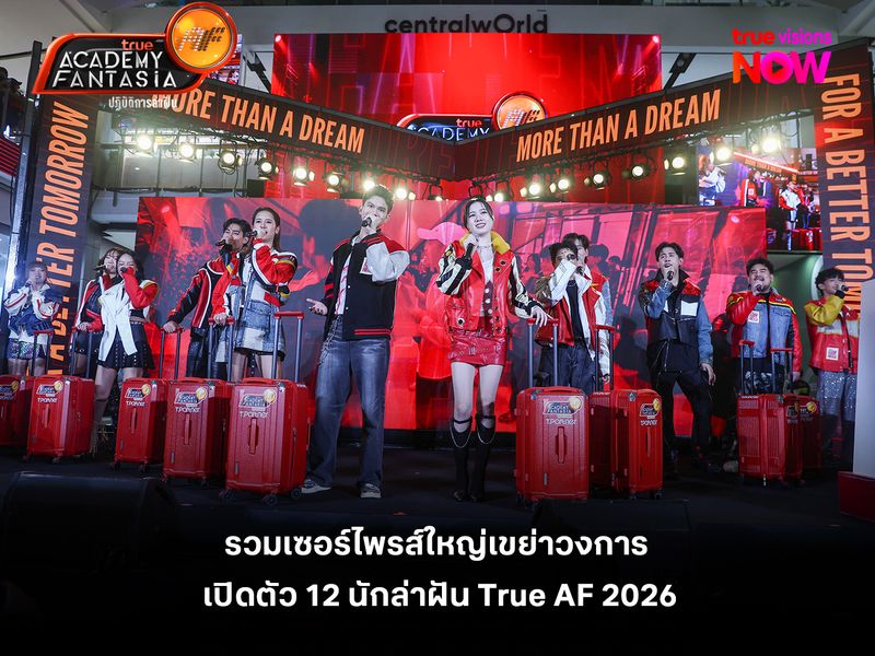 รวมเซอร์ไพรส์ใหญ่เขย่าวงการ ในงาน "TRUE ACADEMY FANTASIA 2026" เปิดตัว 12 นักล่าฝัน 