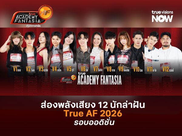 ส่องพลังเสียง 12 นักล่าฝัน True AF 2026 รอบออดิชั่น 