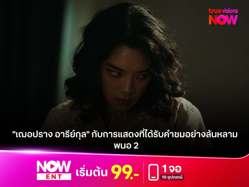 "เฌอปราง อารีย์กุล" กับการแสดงที่ได้รับคำชมอย่างล้นหลาม ใน "พนอ 2" 