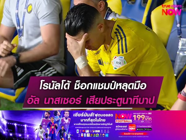 โรนัลโด้ ช็อกแชมป์หลุดมือ อัล นาสเซอร์เสียประตูนาทีบาป