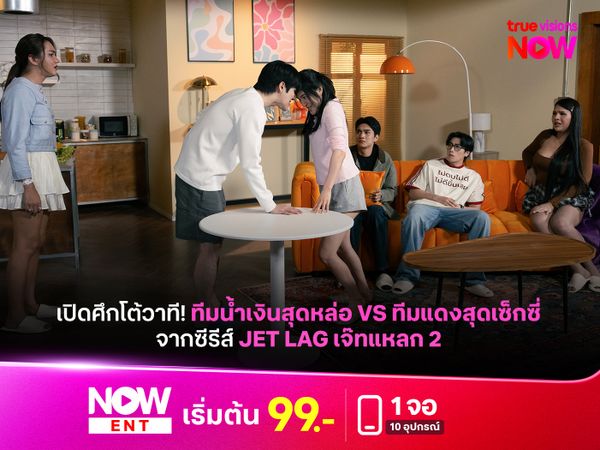 เปิดศึกโต้วาที! ทีมน้ำเงินสุดหล่อ VS ทีมแดงสุดเซ็กซี่ จากซีรีส์ Jet Lag เจ๊ทแหลก 2 