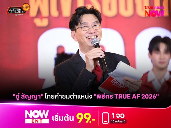 "ดู๋ สัญญา" โกยคำชมตำแหน่ง "พิธีกร True AF 2026"