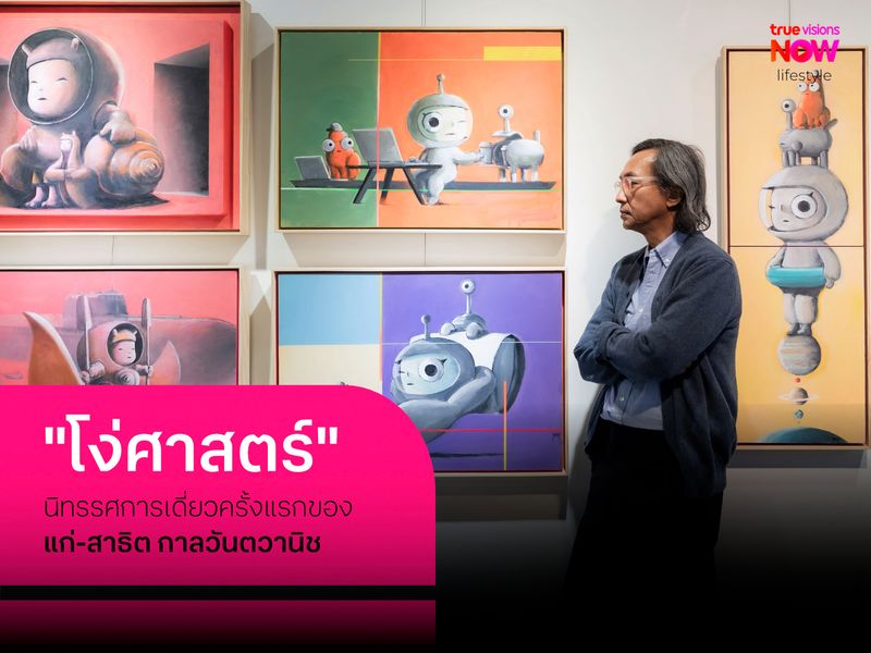 ‘โง่ศาสตร์’ นิทรรศการศิลปะเดี่ยวครั้งแรกในวัย 66 ของ ‘สาธิต กาลวันตวานิช’