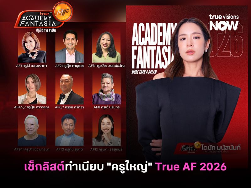 เช็กลิสต์ทำเนียบ "ครูใหญ่" True Academy Fantasia 2026