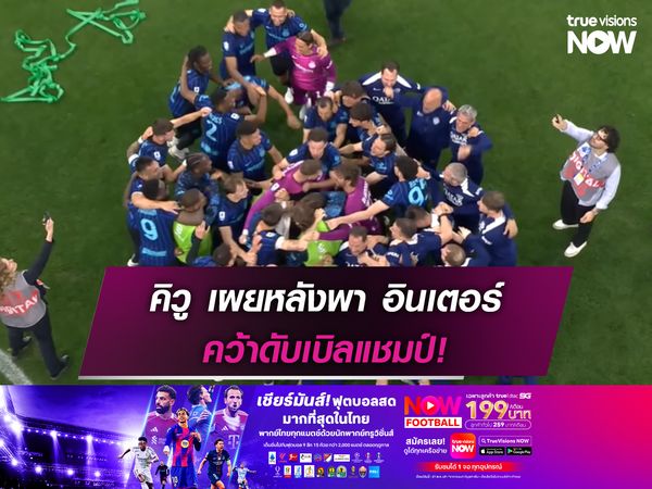 นี่คือสิ่งที่ทีมควรได้! คิวู เผยหลังพา อินเตอร์ คว้าดับเบิลแชมป์