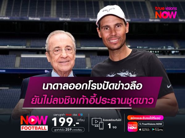 นาดาลออกโรงปัดข่าวลือ ยันไม่ลงชิงเก้าอี้ประธานชุดขาว
