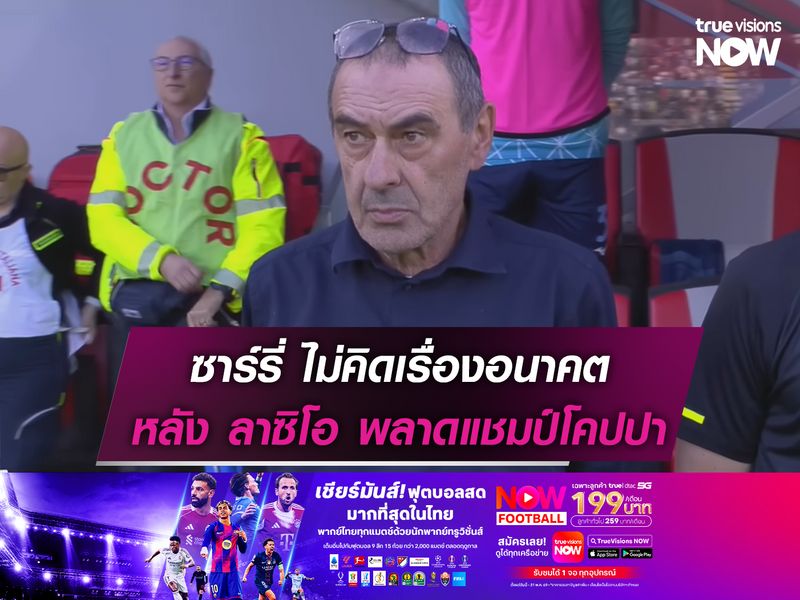 ซาร์รี่ ไม่คิดเรื่องอนาคต หลัง ลาซิโอ พลาดแชมป์โคปปา อิตาเลีย